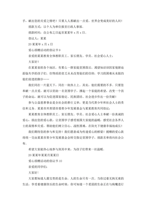 爱心捐赠活动的倡议书.docx