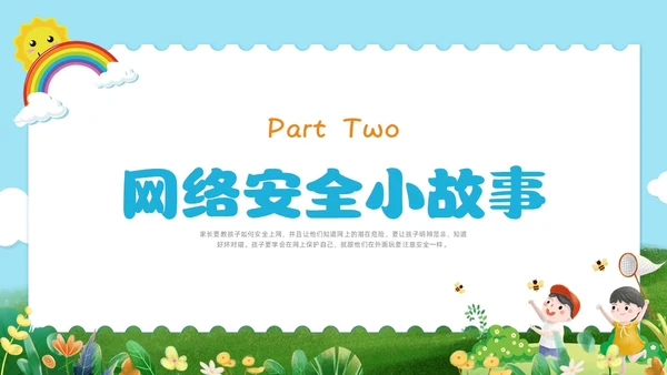彩色水彩清新幼儿园网络安全教育PPT国家网络安全宣传周网络安全宣传周
