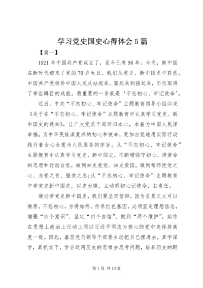 学习党史国史心得体会5篇.docx