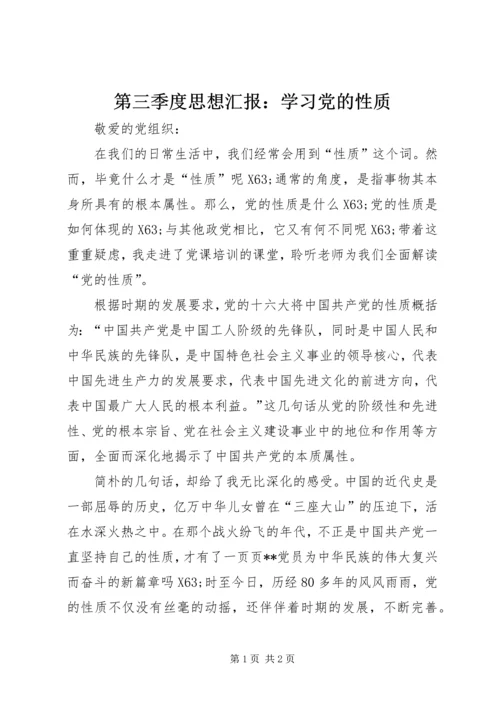 第三季度思想汇报：学习党的性质.docx