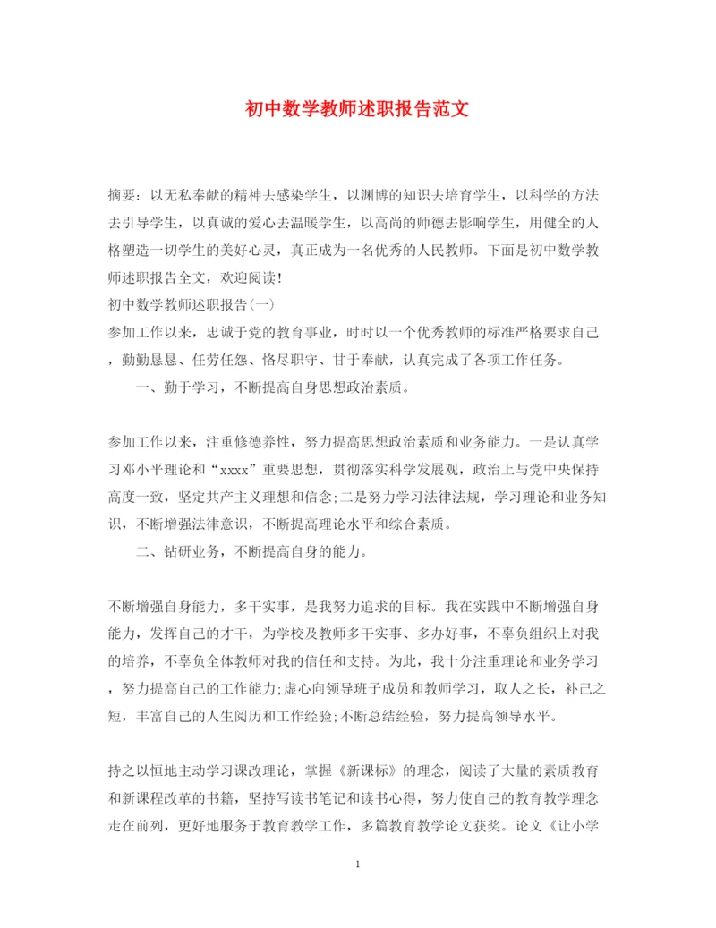精编初中数学教师述职报告范文2.docx