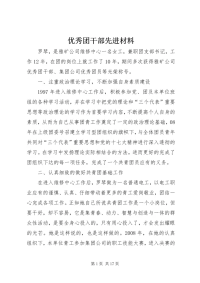 优秀团干部先进材料.docx