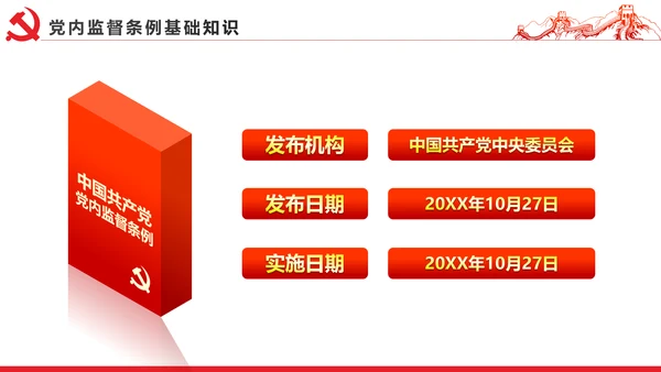 十八届六中全会党内监督条例学习ppt模板