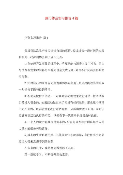 热门体会实习报告4篇.docx