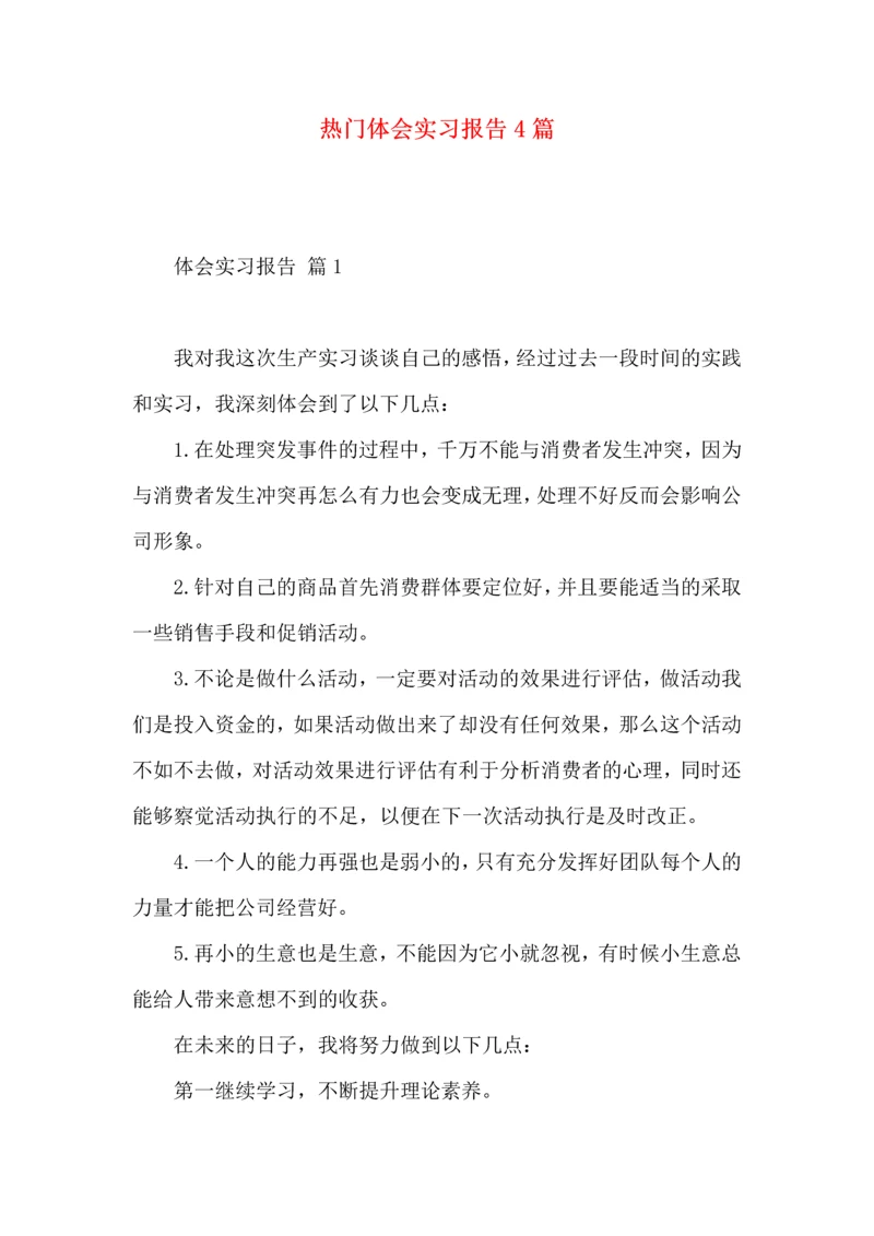 热门体会实习报告4篇.docx