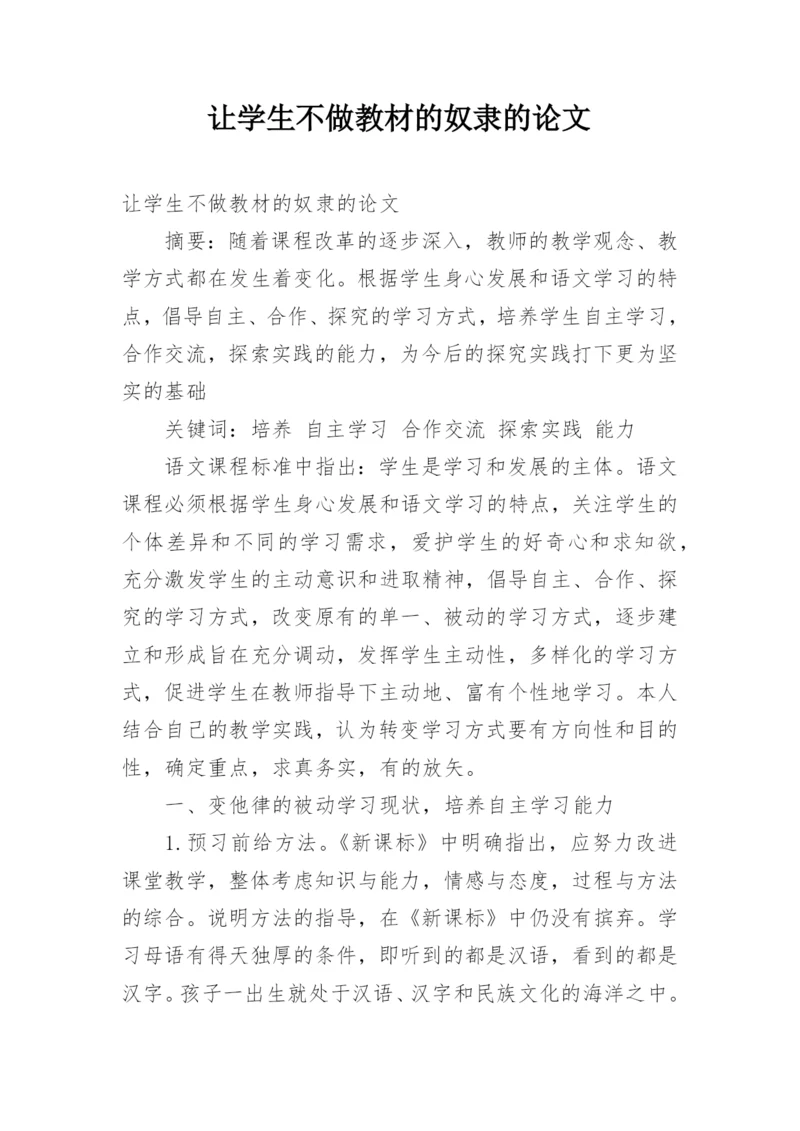 让学生不做教材的奴隶的论文.docx