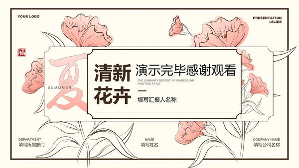 粉色小清新花卉通用工作总结PPT演示模板