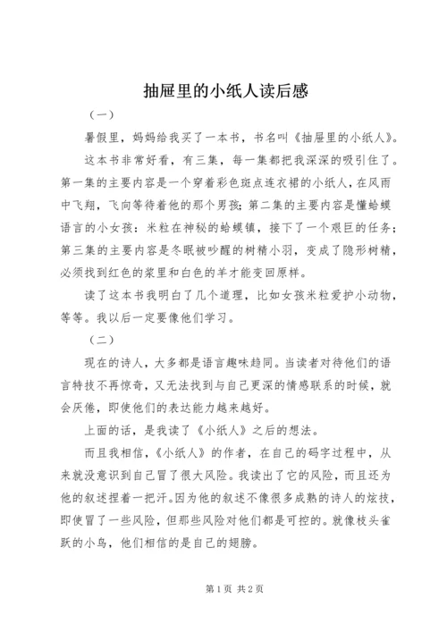 抽屉里的小纸人读后感.docx