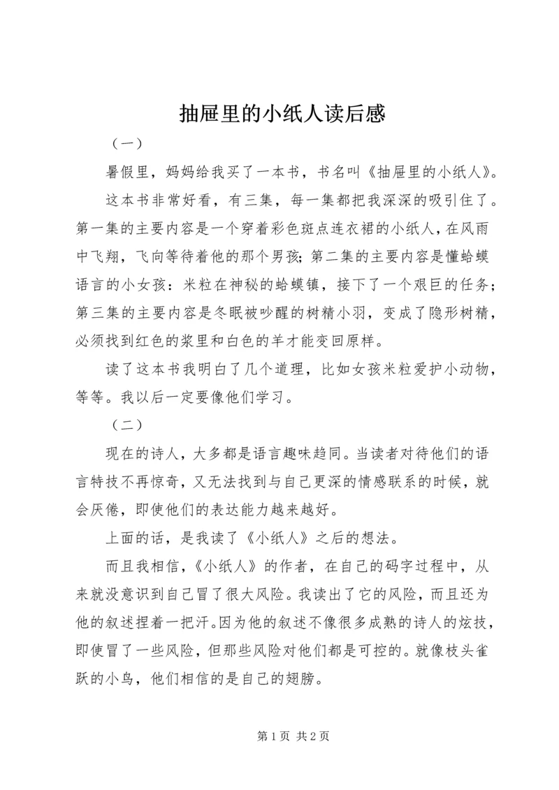 抽屉里的小纸人读后感.docx