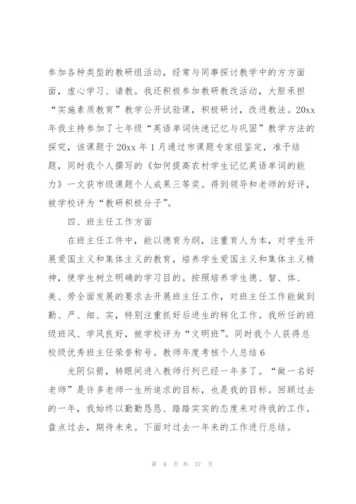 教师年度考核个人总结精编.docx