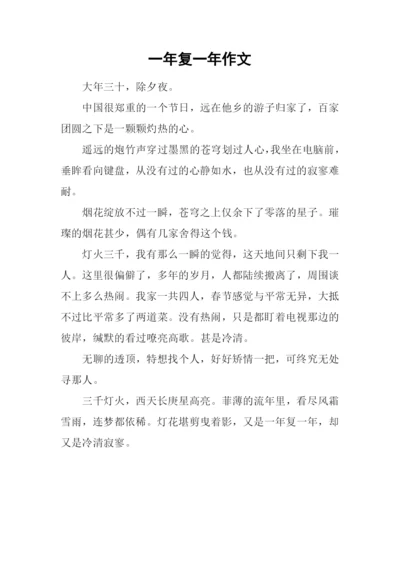 一年复一年作文.docx