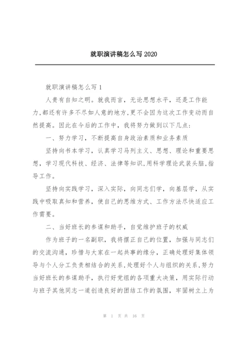 就职演讲稿怎么写2020.docx