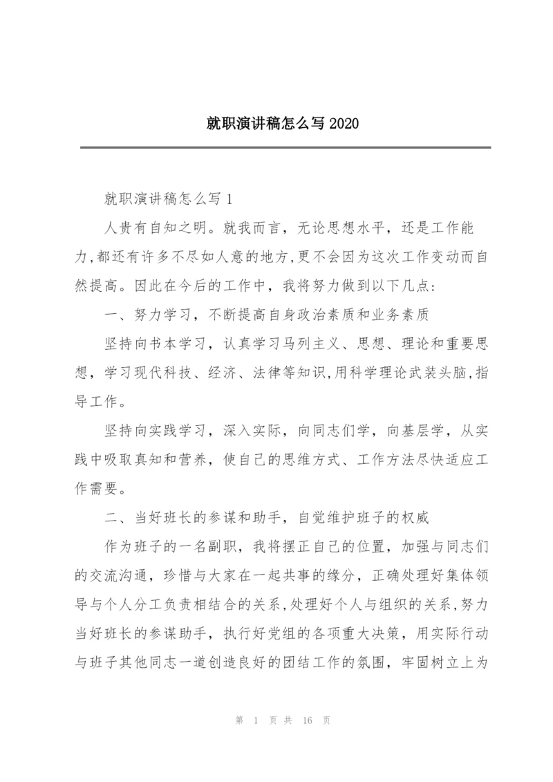 就职演讲稿怎么写2020.docx