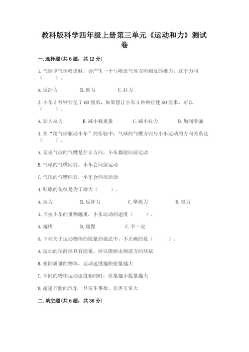 教科版科学四年级上册第三单元《运动和力》测试卷【名师推荐】.docx
