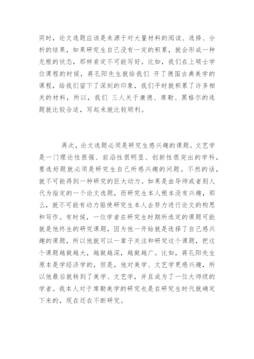 文艺学专业论文写作的心得体会.docx