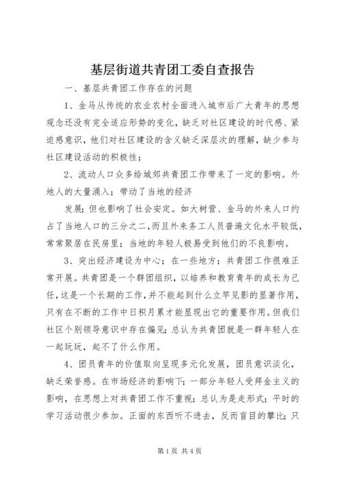 基层街道共青团工委自查报告 (2).docx