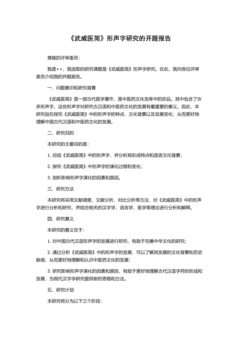 《武威医简》形声字研究的开题报告.docx