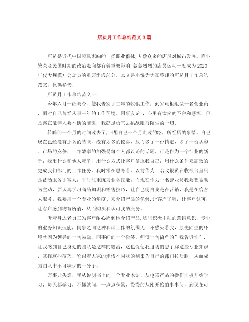 精编之店员月工作总结范文3篇.docx
