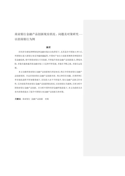 商业银行金融产品创新的现状问题及对策专项研究以招商银行为例.docx