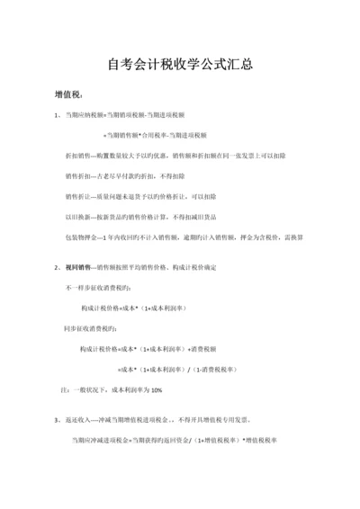 2023年自考会计税收学公式汇总.docx