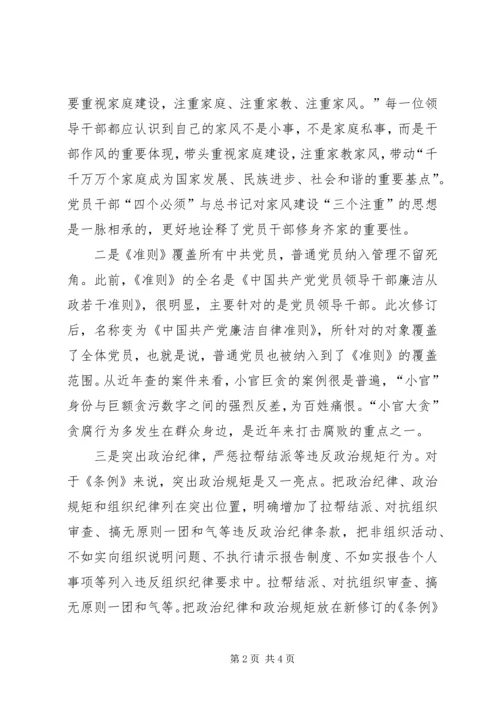 委员会副主任学习《准则》和《条例》心得体会 (2).docx