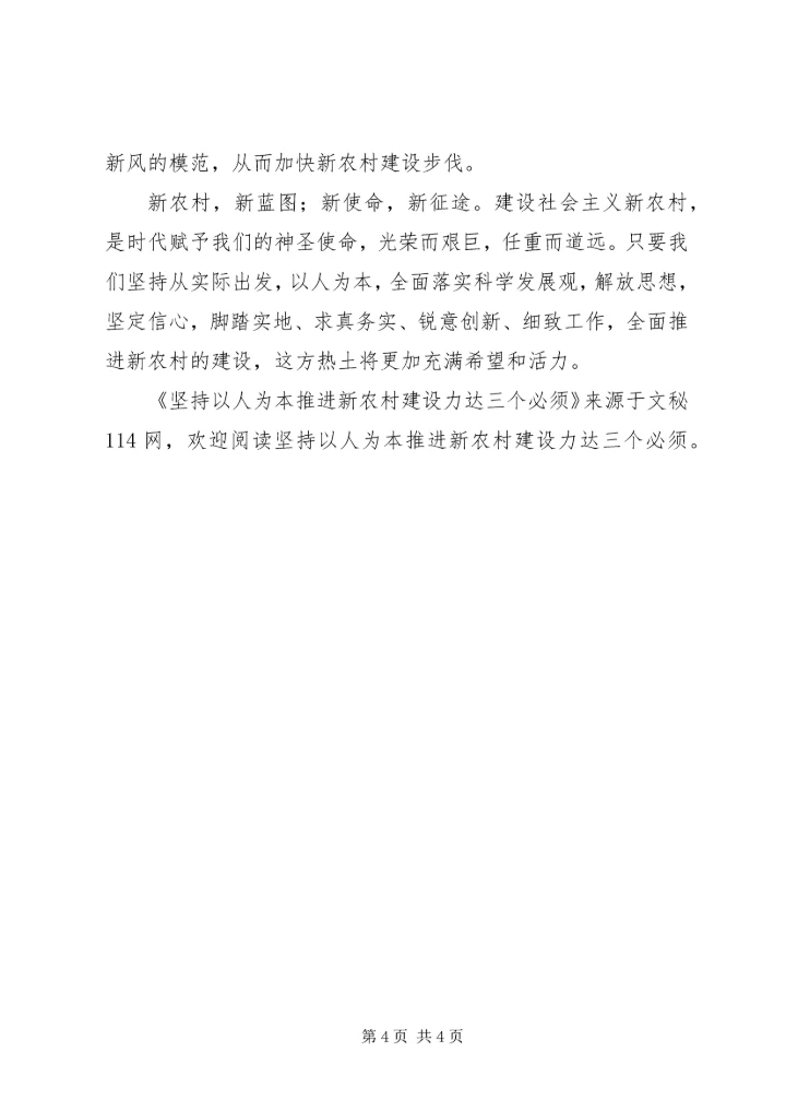 坚持以人为本推进新农村建设力达三个必须.docx