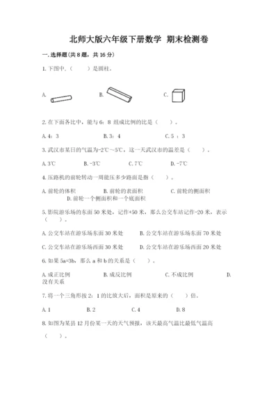 北师大版六年级下册数学 期末检测卷精品（必刷）.docx