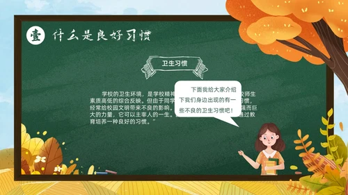 秋天黄色简约黑板培养好习惯成就好人生说课ppt