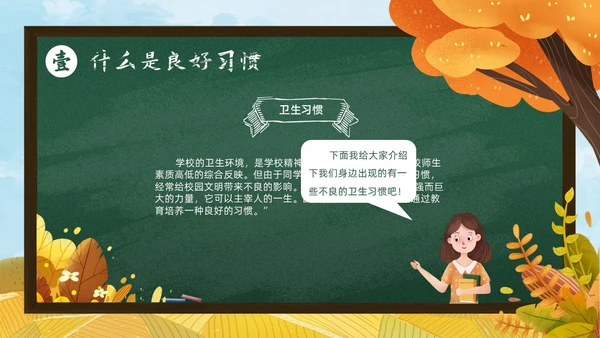 秋天黄色简约黑板培养好习惯成就好人生说课ppt