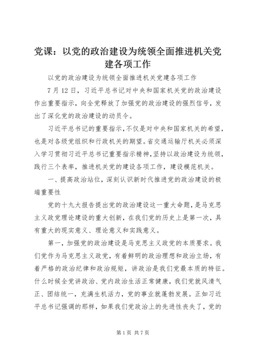 党课：以党的政治建设为统领全面推进机关党建各项工作.docx