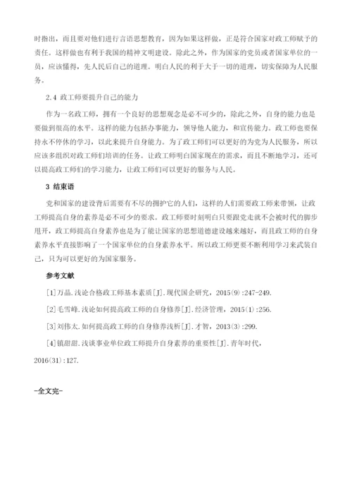 浅谈如何提高政工师的自身修养水平1.docx