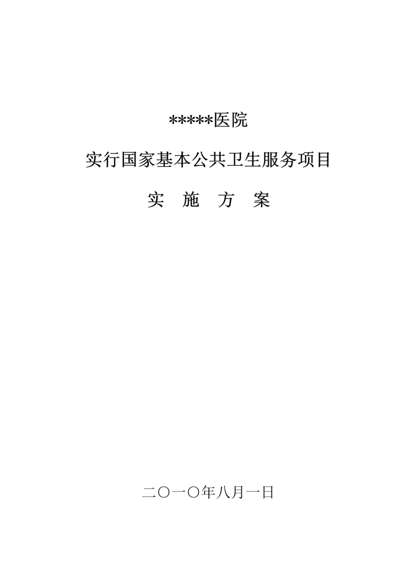 医院公共卫生服务实施专题方案.docx