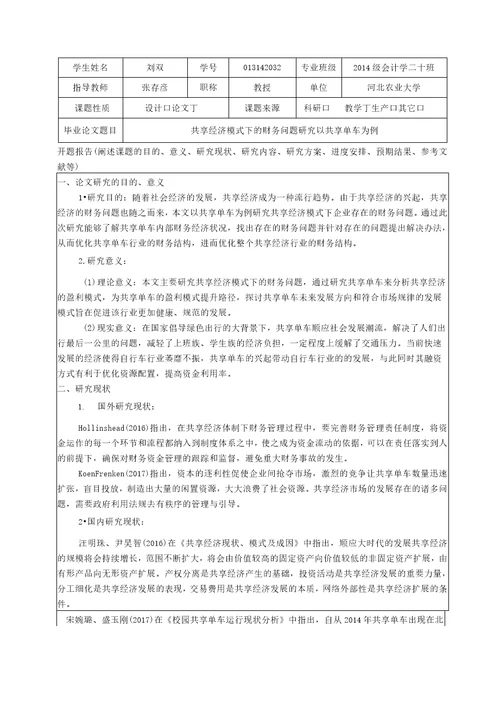 共享经济模式下的财务问题研究以共享单车为例