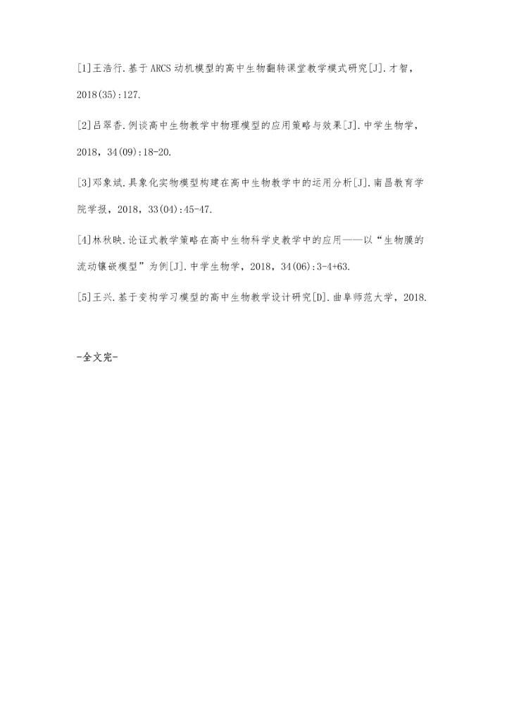 试论模型在高中生物教学中的作用.docx