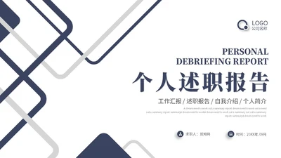 简约线条个人晋升述职报告工作汇报工作总结自我介绍ppt模板