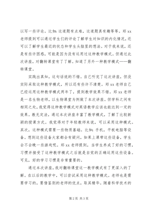 学习“翻转课堂”心得体会(魏江涛).docx