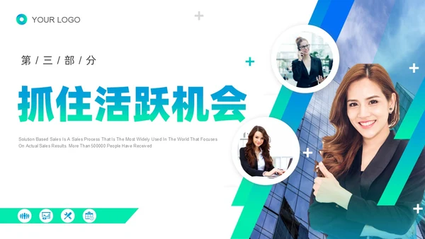 蓝色绿色实拍线条解决方案式销售PPT课件