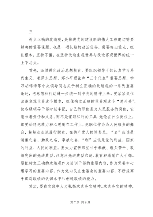 牢固树立正确的政绩观——党的建设新的伟大工程的重要内容.docx