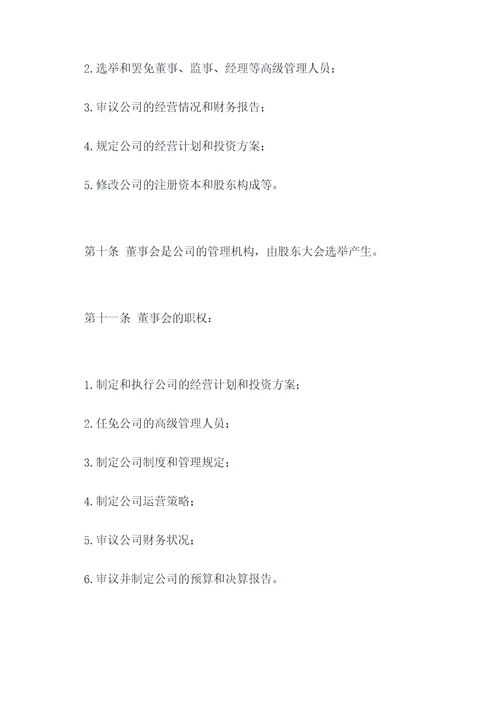 商业管理公司公司章程