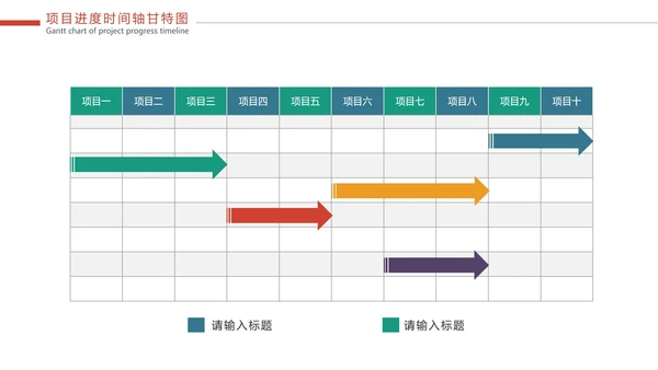 彩色项目进度时间轴甘特图PPT模板