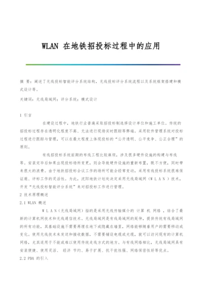 WLAN-在地铁招投标过程中的应用.docx