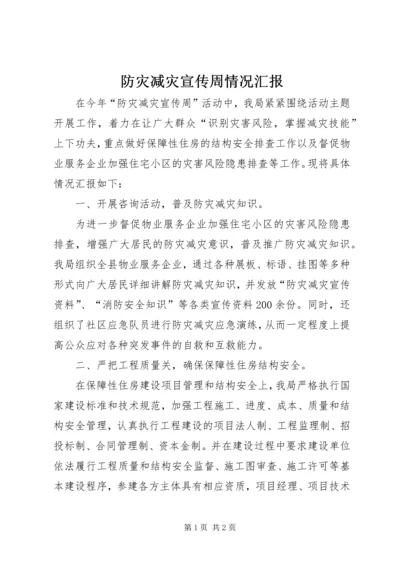 防灾减灾宣传周情况汇报.docx