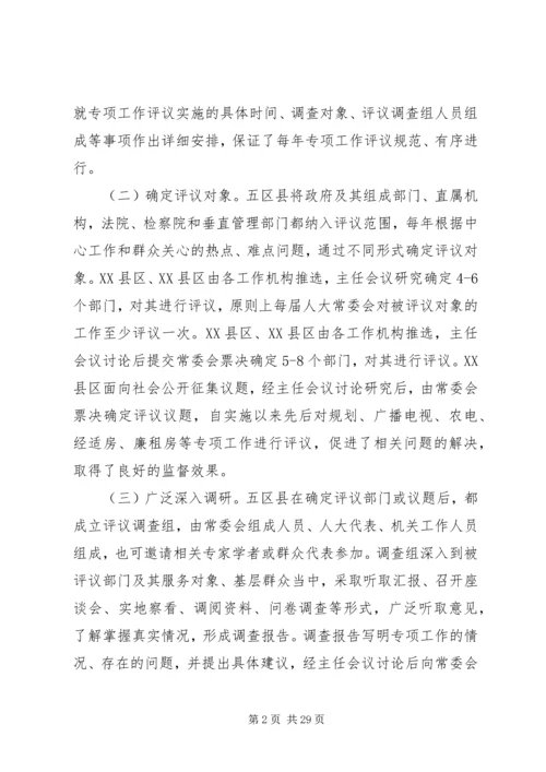 学习考察人大专项工作评议情况报告.docx