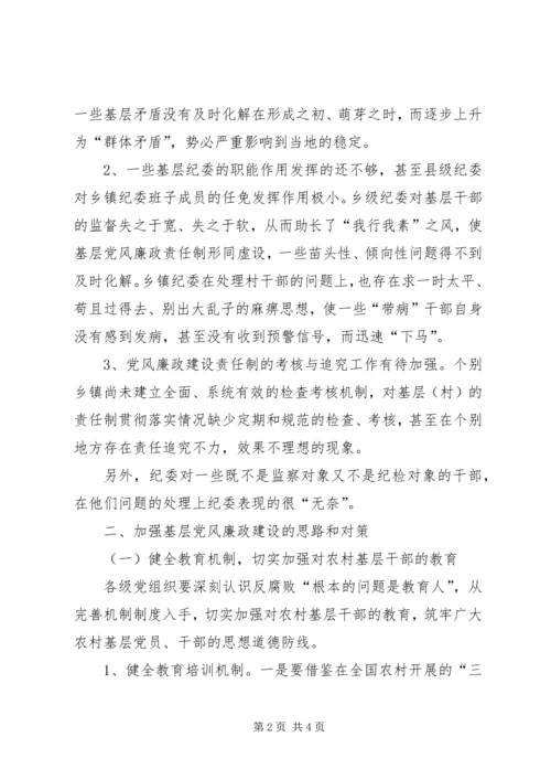 关于加强基层党风廉政建设的几点体会.docx