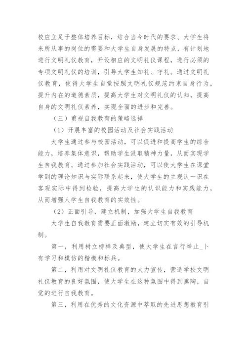 浅谈大学生文明礼仪养成教育论文精编.docx