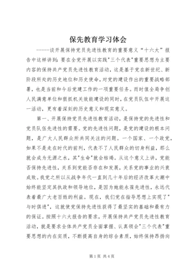 保先教育学习体会.docx