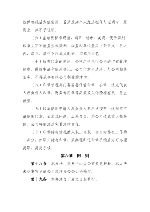 公司印章管理办法(试行)模版.docx