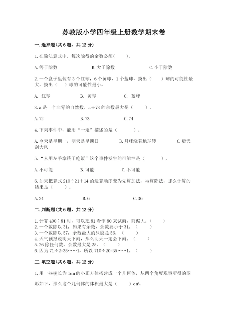 苏教版小学四年级上册数学期末卷及答案（精品）.docx