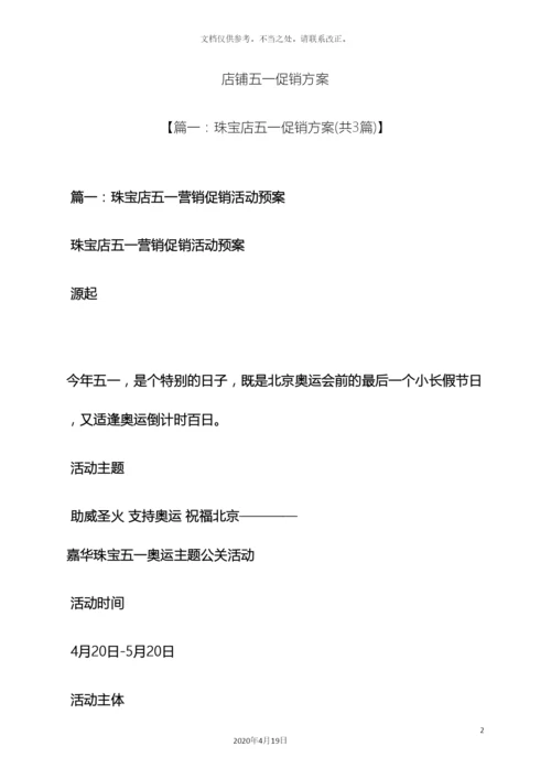 店铺五一促销方案.docx