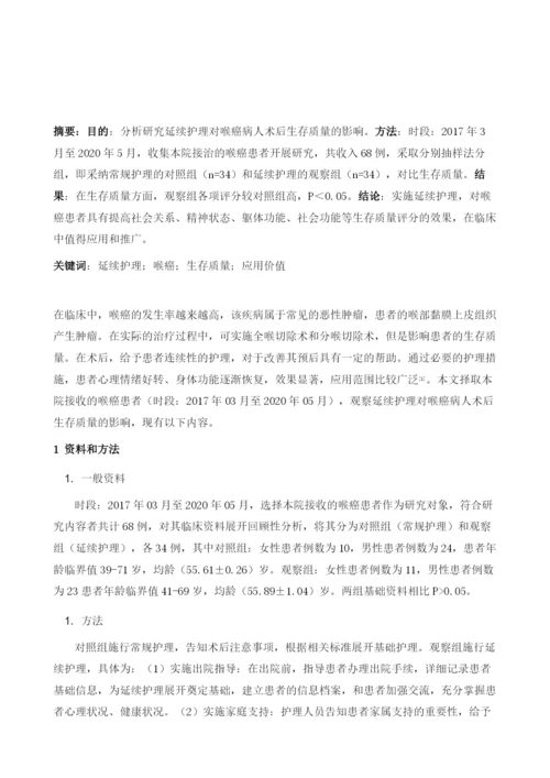 延续护理对喉癌病人术后生存质量影响评价.docx